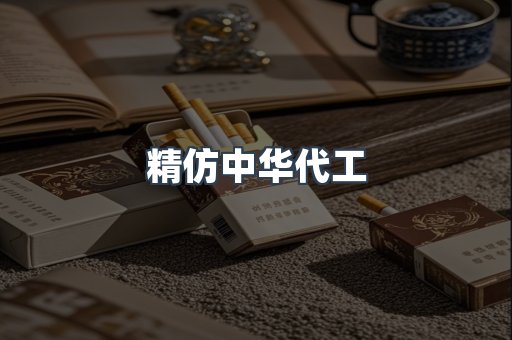 精仿中华代工