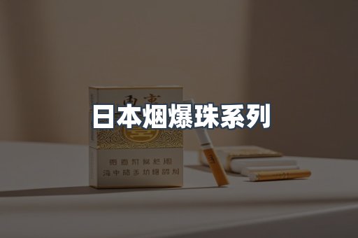 日本烟爆珠系列